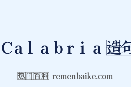Calabria造句是什么意思的图片